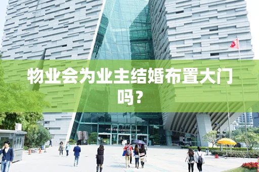 物业会为业主结婚布置大门吗？