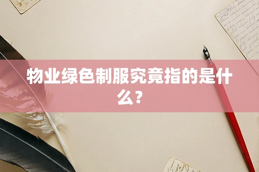 物业绿色制服究竟指的是什么？