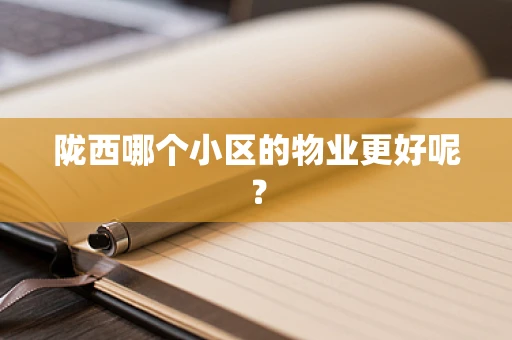陇西哪个小区的物业更好呢？