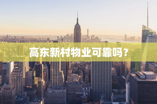 高东新村物业可靠吗？