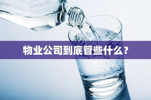 物业公司到底管些什么？