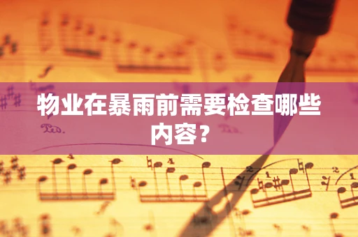 物业在暴雨前需要检查哪些内容？