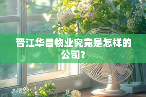 晋江华昌物业究竟是怎样的公司？