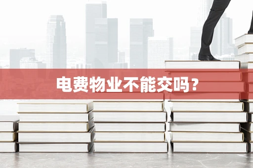 电费物业不能交吗？