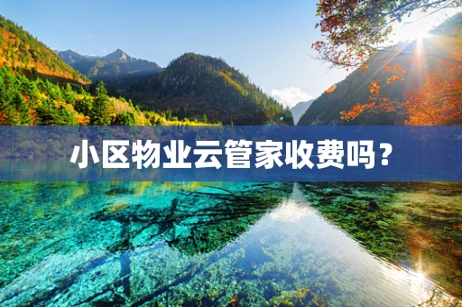 小区物业云管家收费吗？
