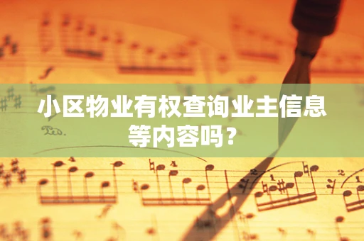 小区物业有权查询业主信息等内容吗？