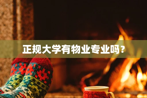 正规大学有物业专业吗？