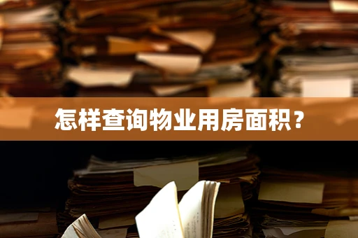 怎样查询物业用房面积？