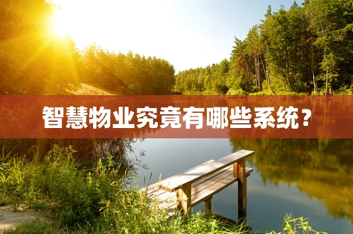 智慧物业究竟有哪些系统？