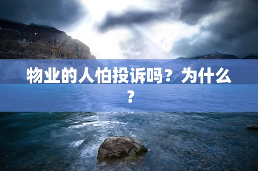 物业的人怕投诉吗？为什么？