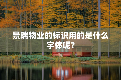 景瑞物业的标识用的是什么字体呢？