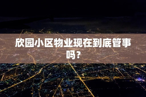 欣园小区物业现在到底管事吗？
