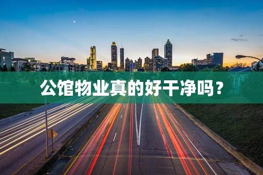 公馆物业真的好干净吗？