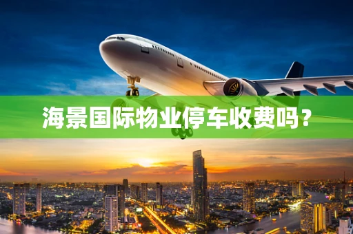海景国际物业停车收费吗？