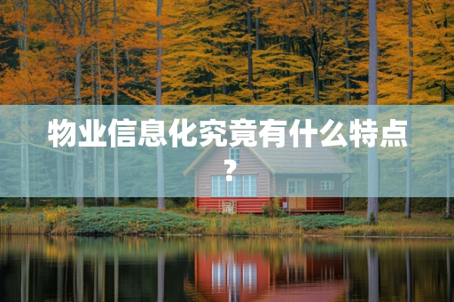 物业信息化究竟有什么特点？