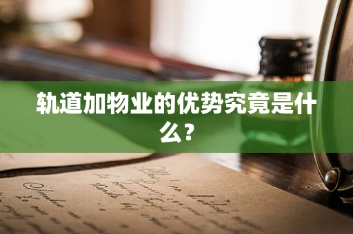 轨道加物业的优势究竟是什么？