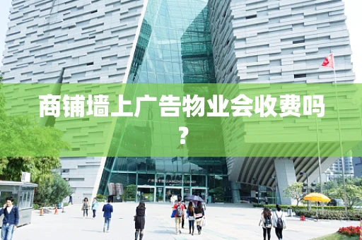 商铺墙上广告物业会收费吗？