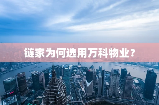 链家为何选用万科物业？