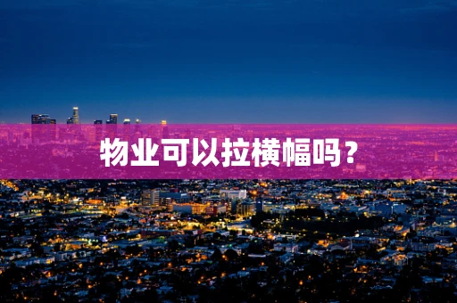 物业可以拉横幅吗？