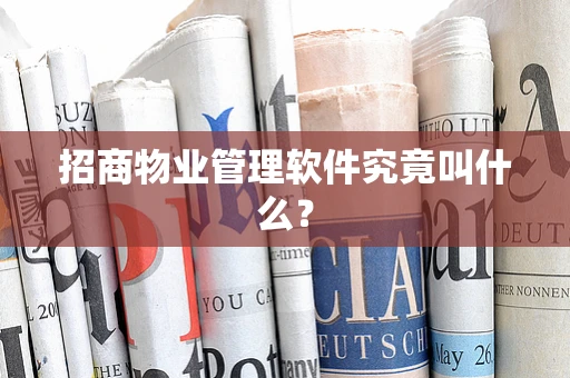 招商物业管理软件究竟叫什么？