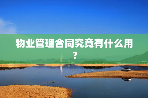 物业管理合同究竟有什么用？