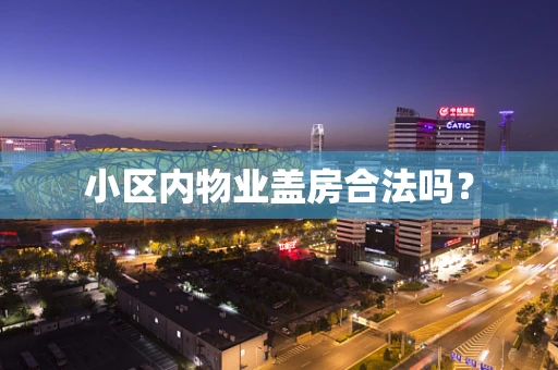 小区内物业盖房合法吗？