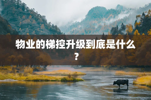 物业的梯控升级到底是什么？