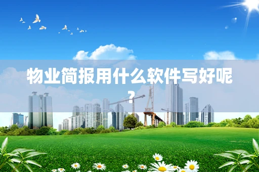 物业简报用什么软件写好呢？