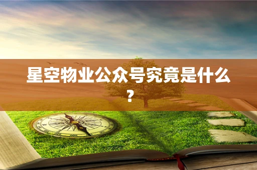 星空物业公众号究竟是什么？