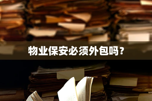 物业保安必须外包吗？