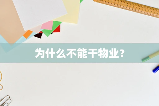 为什么不能干物业？