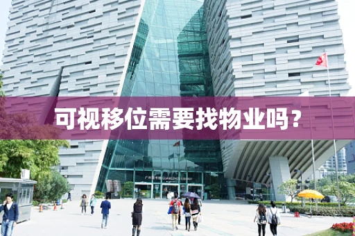可视移位需要找物业吗？