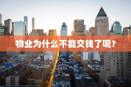 物业为什么不能交钱了呢？