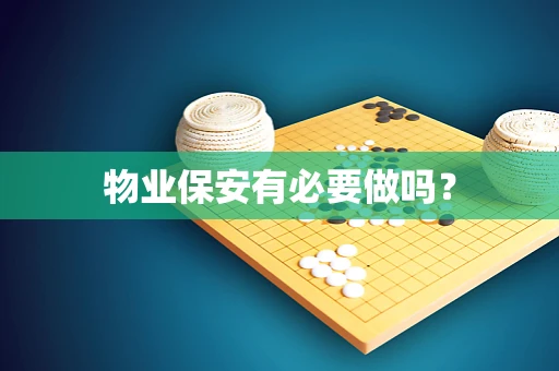 物业保安有必要做吗？
