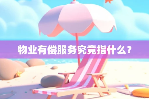 物业有偿服务究竟指什么？