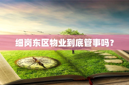 细岗东区物业到底管事吗？