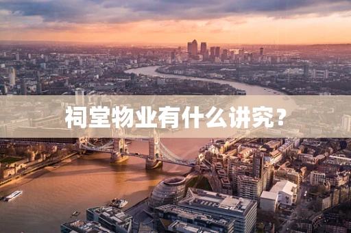祠堂物业有什么讲究？