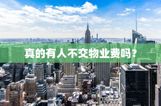 真的有人不交物业费吗？