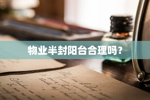 物业半封阳台合理吗？