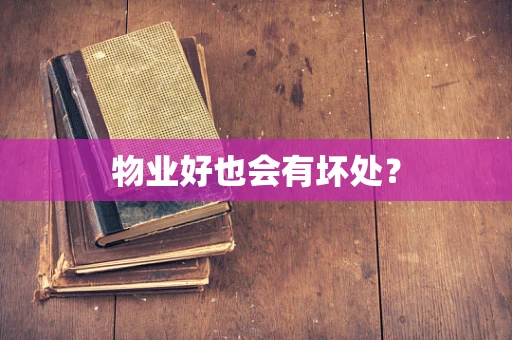 物业好也会有坏处？