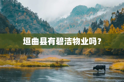 垣曲县有碧洁物业吗？