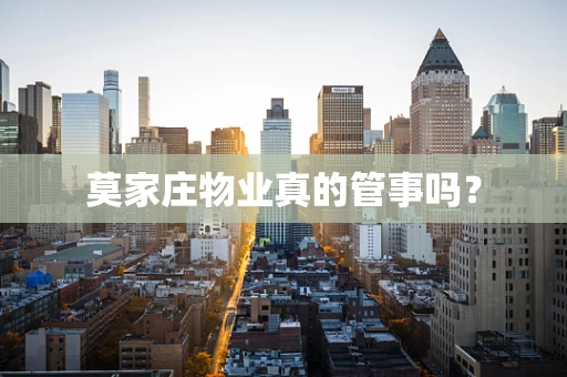 莫家庄物业真的管事吗？