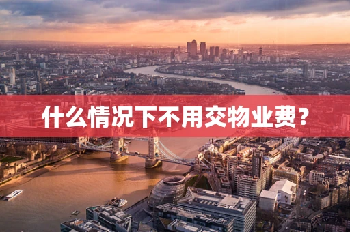 什么情况下不用交物业费？