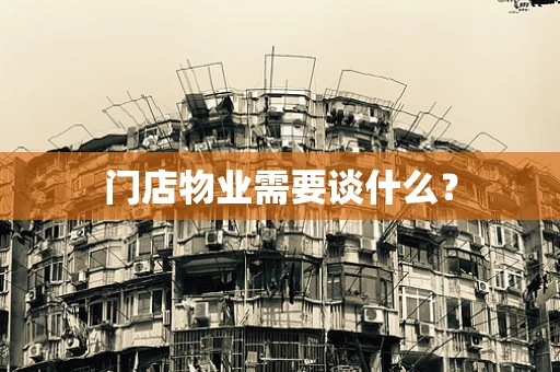 门店物业需要谈什么？