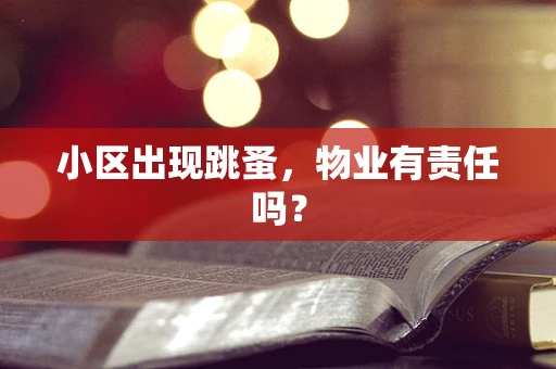 小区出现跳蚤，物业有责任吗？