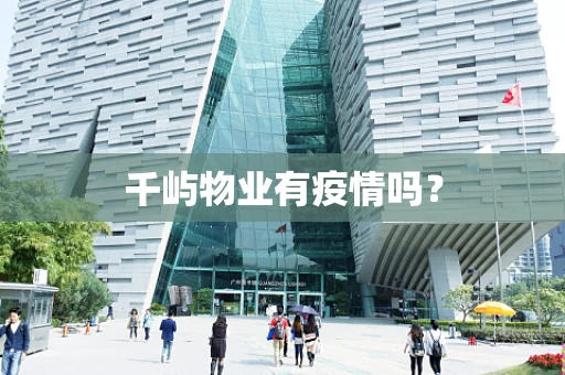 千屿物业有疫情吗？