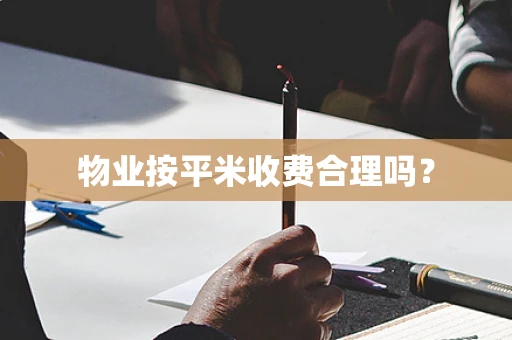 物业按平米收费合理吗？