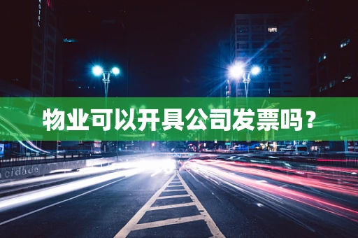 物业可以开具公司发票吗？