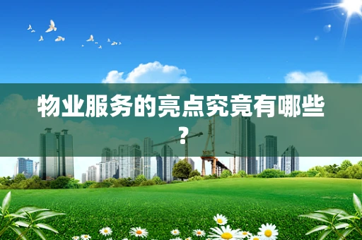 物业服务的亮点究竟有哪些？