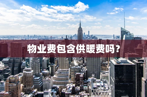物业费包含供暖费吗？